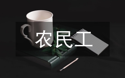 省建設廳將從五方面加強農民工業(yè)余學校創(chuàng)建工作