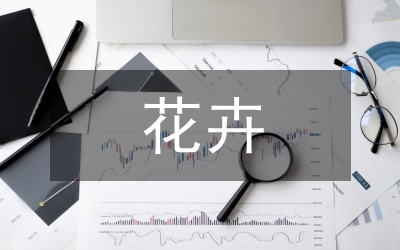 花卉簽字儀式主持詞