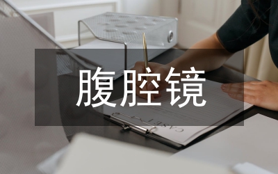 腹腔鏡手術(shù)論文