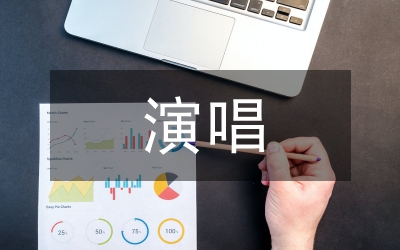 藝術歌曲演唱特征及情感表達