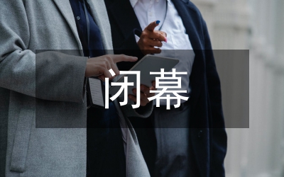 在市政協(xié)二屆二次會(huì)議閉幕會(huì)上的講話