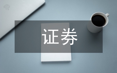 工薪階層證券投資分析論文