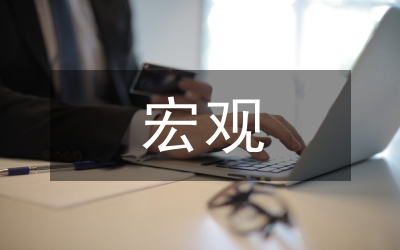 旅游業(yè)宏觀環(huán)境