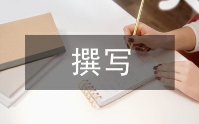 撰寫領(lǐng)導(dǎo)講話體會(huì)