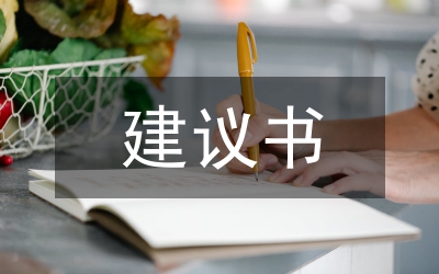 建議書(shū)范本