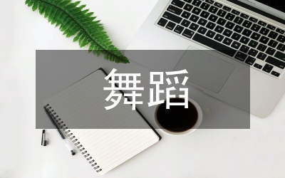 舞蹈教學教育理念論文