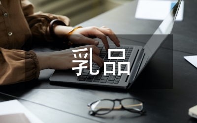 中外乳品工業(yè)建筑異同研究論文