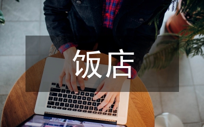 飯店并購的危機及預(yù)防