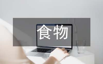 地方特色食物產(chǎn)品創(chuàng)新設計分析