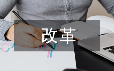 財(cái)政局改革工作計(jì)劃