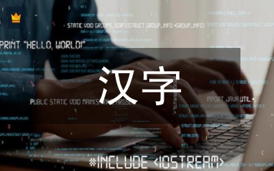 關(guān)于漢字的謎語