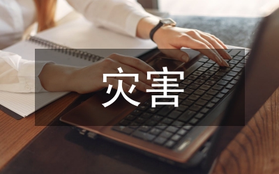 重特大災(zāi)害消防應(yīng)急通信技術(shù)研究