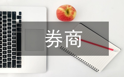 券商的核心競爭研究論文