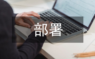 鎮(zhèn)三提升部署會發(fā)言