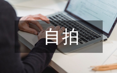 美顏自拍對用戶個人形象自我認(rèn)知影響