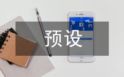 淺議預設現(xiàn)象