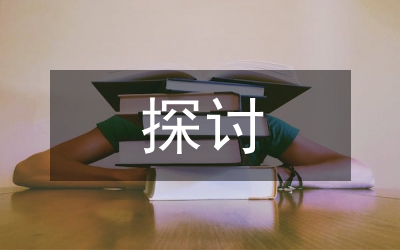 交通運輸專業(yè)課程教學(xué)改革探討