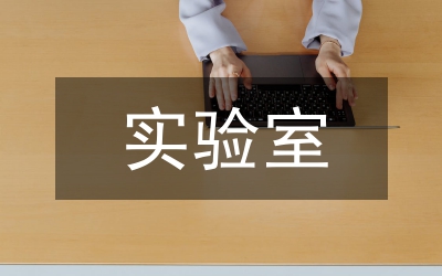 實驗室安全論文