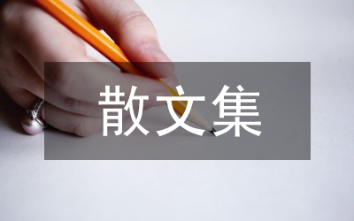 科學(xué)發(fā)展觀(guān)思想?yún)R報(bào)范文集