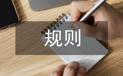 無償獻血使用規(guī)則