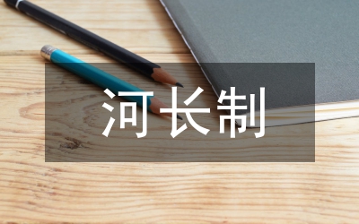 水利局河長(zhǎng)制工作開(kāi)展情況調(diào)研報(bào)告