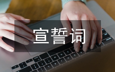 少先隊(duì)員宣誓詞