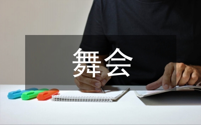 掃盲舞會(huì)總結(jié)