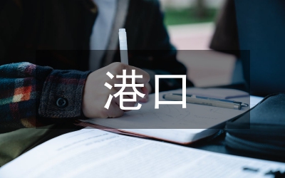 港口經(jīng)濟(jì)與區(qū)域經(jīng)濟(jì)論文