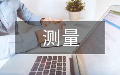 電氣設(shè)備接地測量分析論文