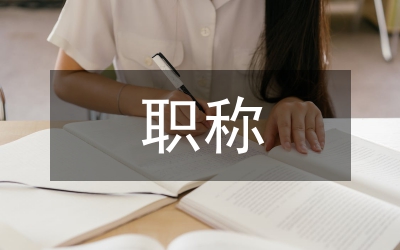 考試中心與職稱股上半年工作總結(jié)