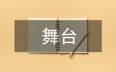 淺談舞臺服裝設計