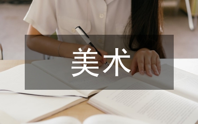 美術(shù)老師競(jìng)崗講演