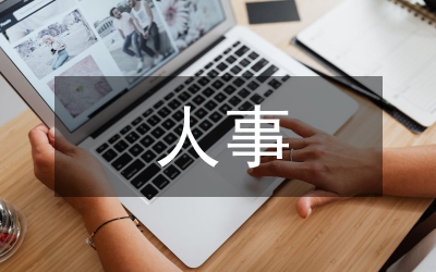 人事單位總結(jié)資料