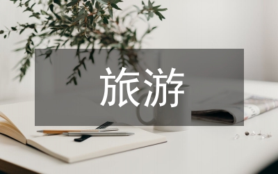 旅游職業(yè)教育