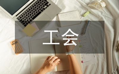 全市工會調研和研究意見