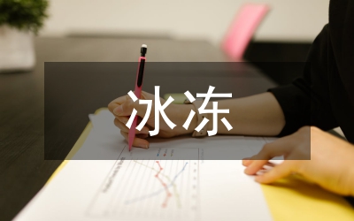 低溫冰凍天氣災(zāi)害衛(wèi)生預(yù)案