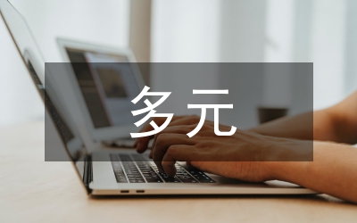 心理素質(zhì)多元文化教育理念論文