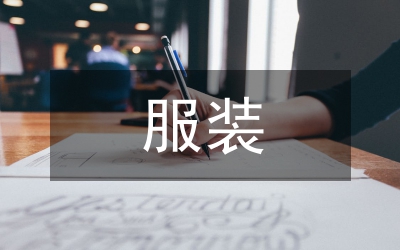 企業(yè)化服裝專業(yè)人才培養(yǎng)研究