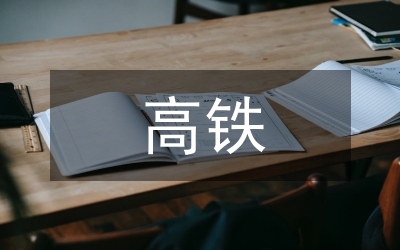 高鐵站房建筑給排水節(jié)能環(huán)保設(shè)計(jì)探討