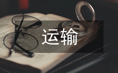 運(yùn)輸設(shè)備維修管理探討