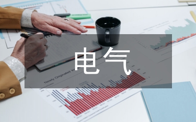 電氣照明設(shè)計(jì)