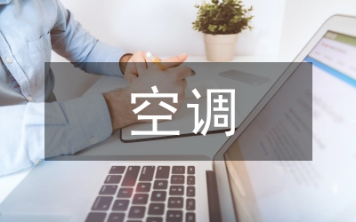 供熱空調(diào)保證管理論文