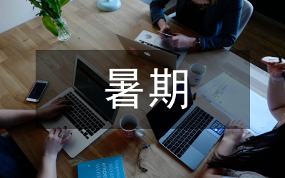 暑期農(nóng)村支教心得體會(huì)