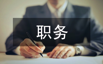 法院院長擬任職務(wù)報告