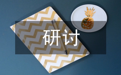 城市軌道交通運營管理人才培養(yǎng)研討