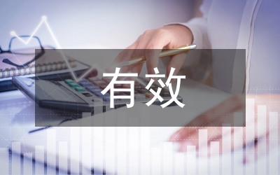 有效統(tǒng)計制度研究論文