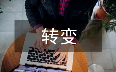 全鎮(zhèn)轉(zhuǎn)變工作作風工作方案