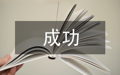 演講者如何成功演講