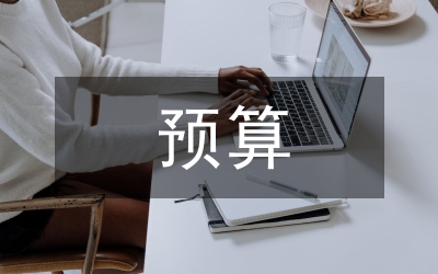 市本級(jí)預(yù)算草案報(bào)告