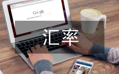 匯率變化對我國物價(jià)消極意義